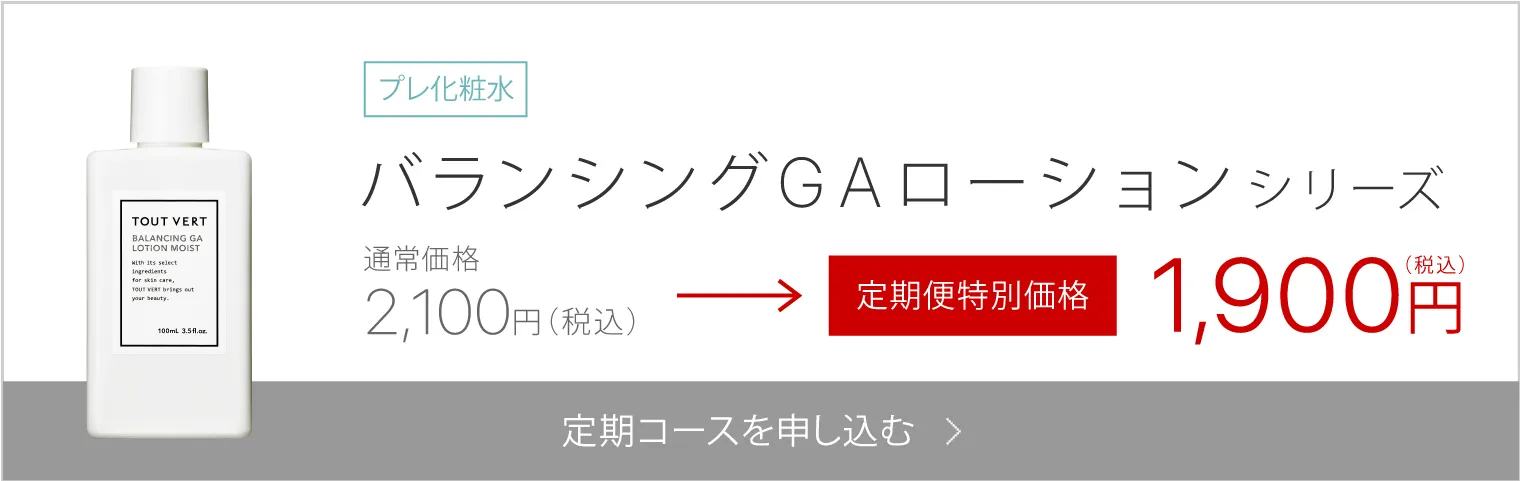 バランシングGAローションシリーズ