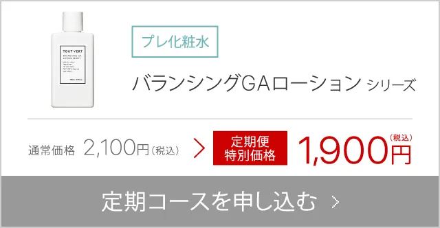 バランシングGAローションシリーズ