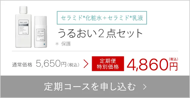 うるおい2点セット