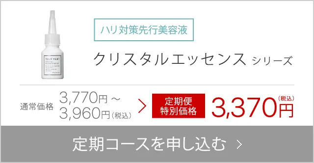 クリスタルエッセンス
