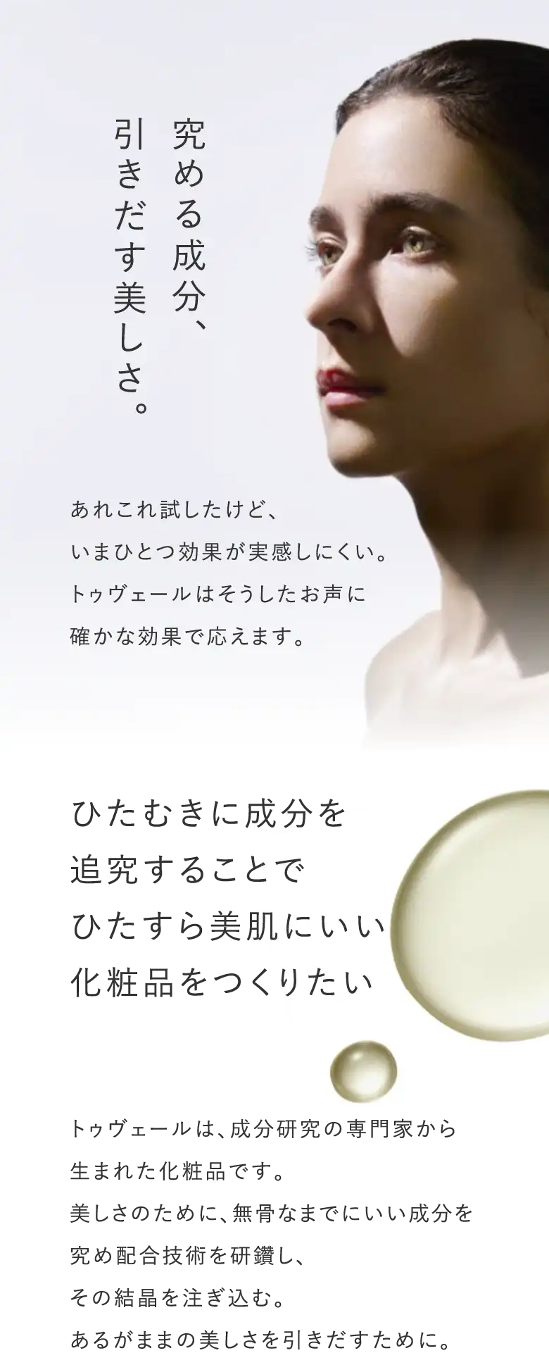 究める成分、引きだす美しさ。ひたむきに成分を追求することでひたすら美肌にいい化粧品をつくりたい