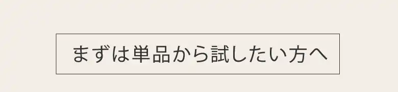まずは単品から試したい方へ​