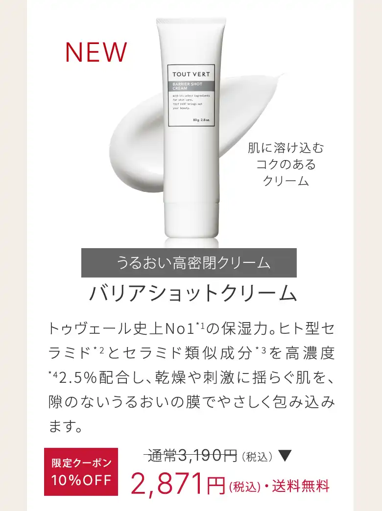 バリアショットクリーム 限定クーポン10％OFF2,871円(税込)・送料無料