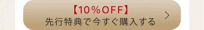 【10％OFF】先行特典で今すぐ購入する
