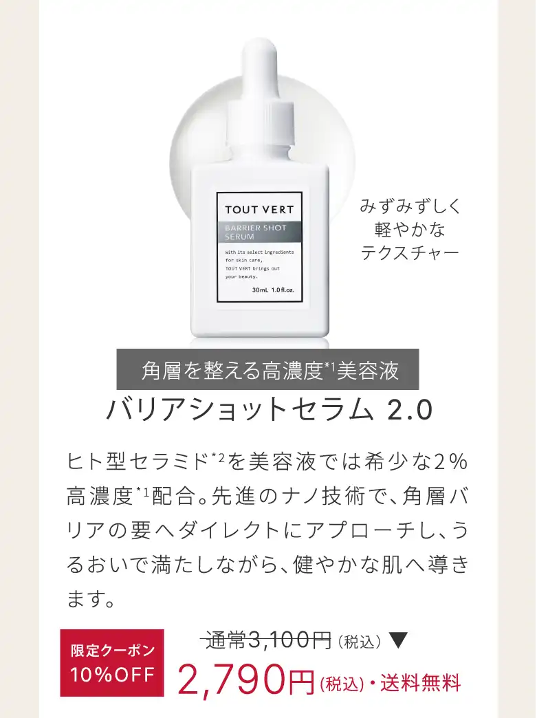 バリアショットセラム 2.0 限定クーポン10％OFF2,790円(税込)・送料無料