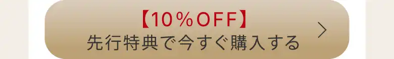 【10％OFF】先行特典で今すぐ購入する