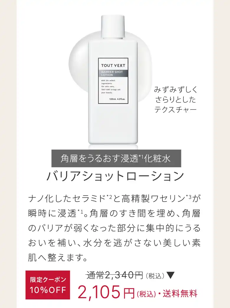 バリアショットローション​ 限定クーポン10％OFF2,105円(税込)・送料無料
