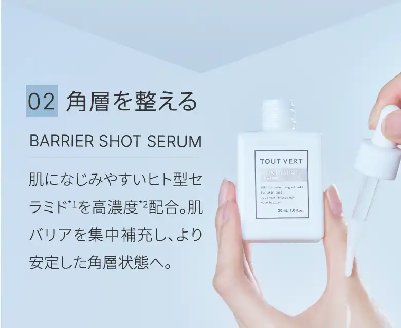 02角層を整える BARRIER SHOT SERUM