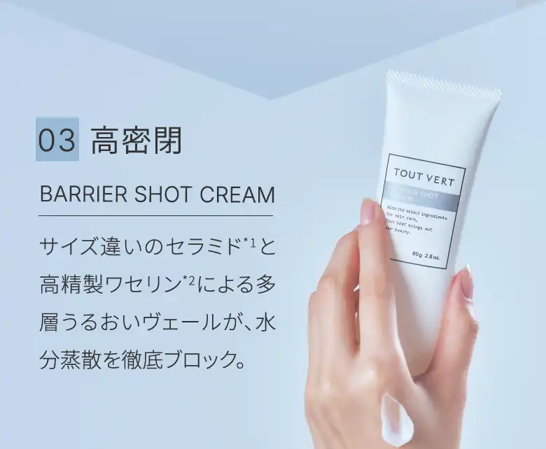 03高密閉 BARRIER SHOT CREAM