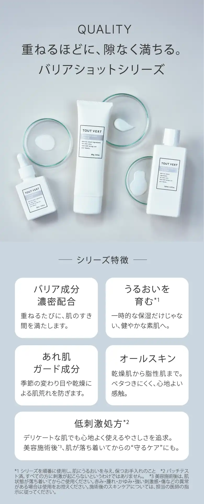 QUALITY 重ねるほどに、隙なく満ちる。​バリアショットシリーズ