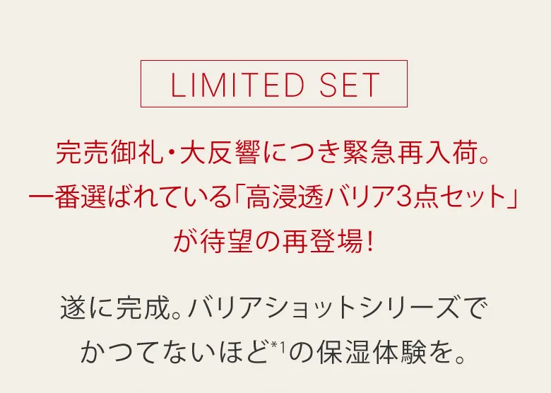 LIMITED SET 遂に完成。バリアショットシリーズで​かつてないほど*1の保湿体験を。