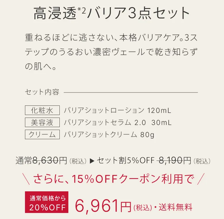 高浸透*2バリア3点セット セット割+限定クーポン20％OFF6,961円（税込）・送料無料