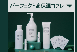 パーフェクト高保湿コフレ