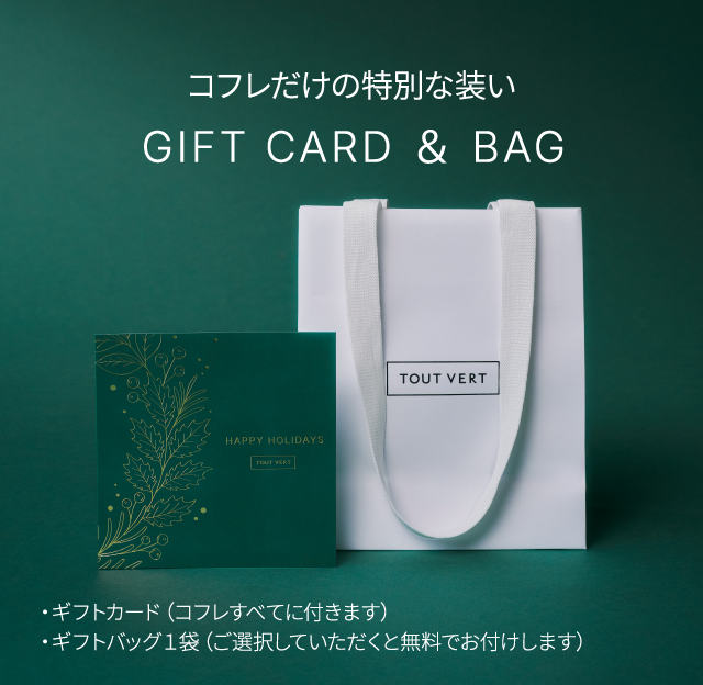 コフレだけの特別な装い​ GIFT CARD ＆ BAG ・ギフトカード（コフレすべてに付きます） ・ギフトバッグ１袋（ご選択していただくと無料でお付けします）​