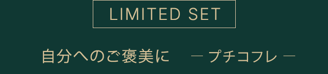 LIMITED SET 自分へのご褒美に-プチコフレ-