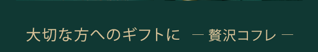 大切な方へのギフトに-贅沢コフレ-