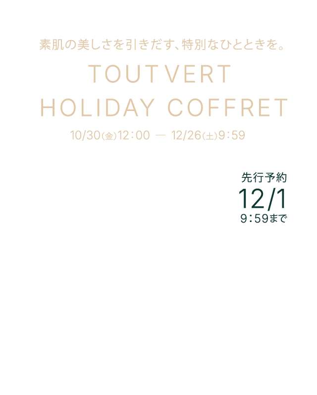 素肌の美しさを引きだす、特別なひとときを。 TOUTVERT HOLIDAY COFFRET