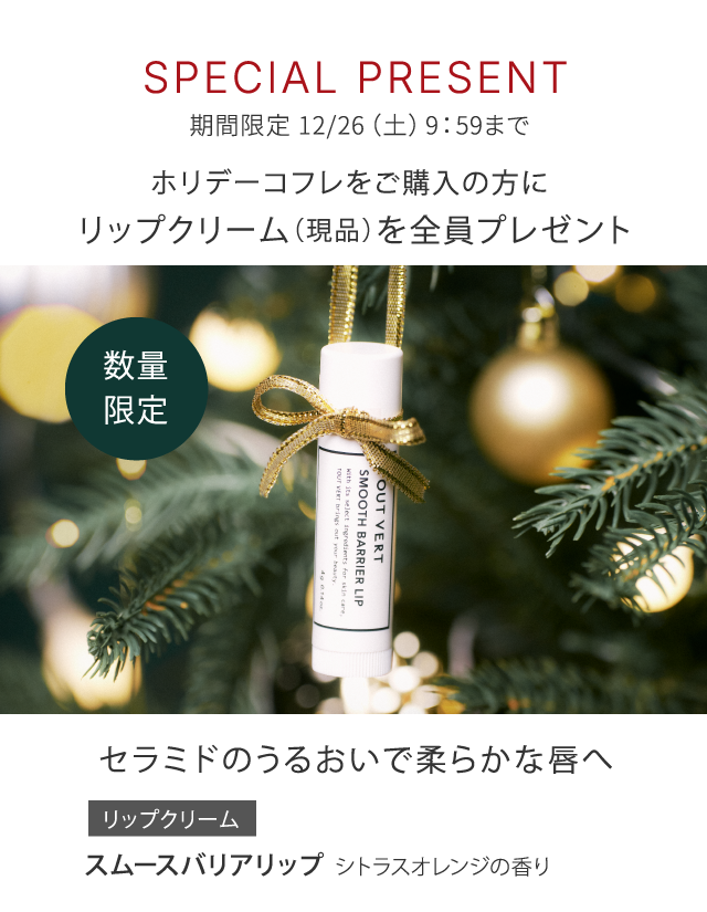 SPECIAL PRESENT ホリデーコフレをご購入の方にリップクリーム（現品）を全員プレゼント スムースバリアリップ シトラスオレンジの香り​