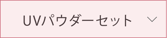 UVパウダーセット