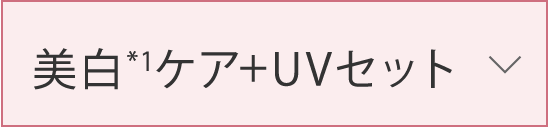 美白*1ケア+UVセット
