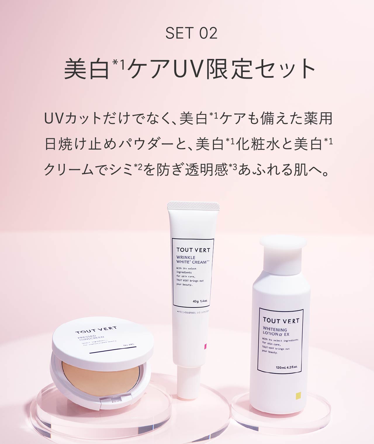 SET02　美白*1ケアUV限定セット｜UVカットだけでなく、美白*1ケアも備えた薬用日焼け止めパウダーと、美白*1化粧水と美白*1クリームでシミ*2を防ぎ透明感*3あふれる肌へ。