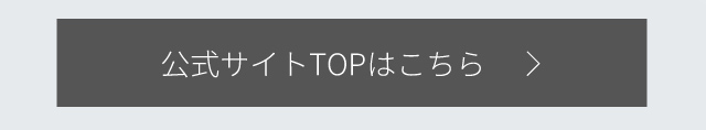 公式サイト