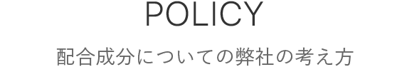 配合成分についての弊社の考え方