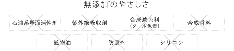 無添加のやさしさ