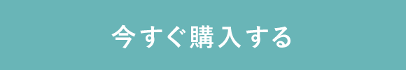 今すぐ購入する