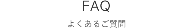 FAQ よくあるご質問