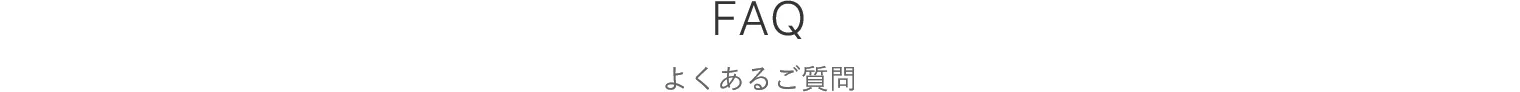 FAQ よくあるご質問