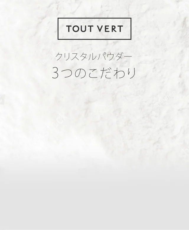 クリスタルエッセンス成分へのこだわり