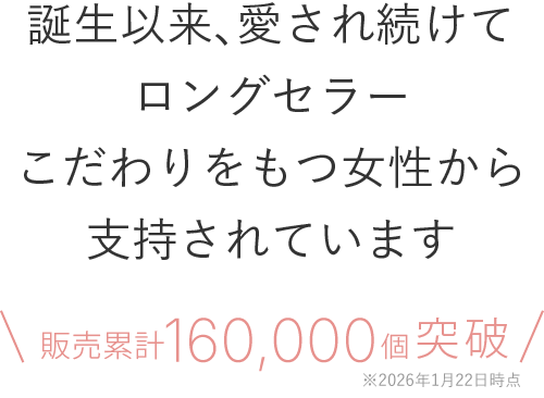 誕生以来、愛され続けてロングセラーこだわりをもつ女性から支持されています