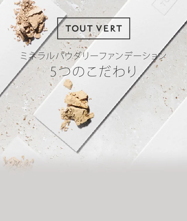 ミネラルパウダリーファンデーション5つのこだわり