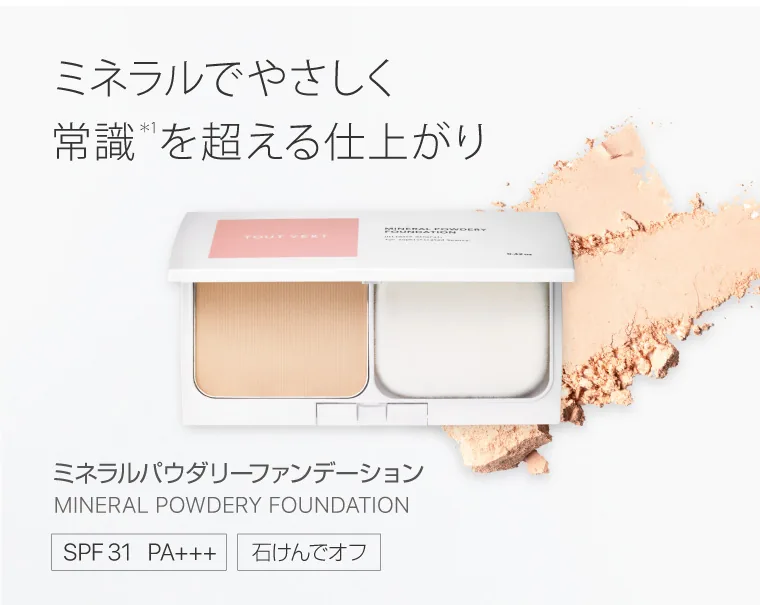 ミネラルでやさしく常識＊1を超える仕上がり