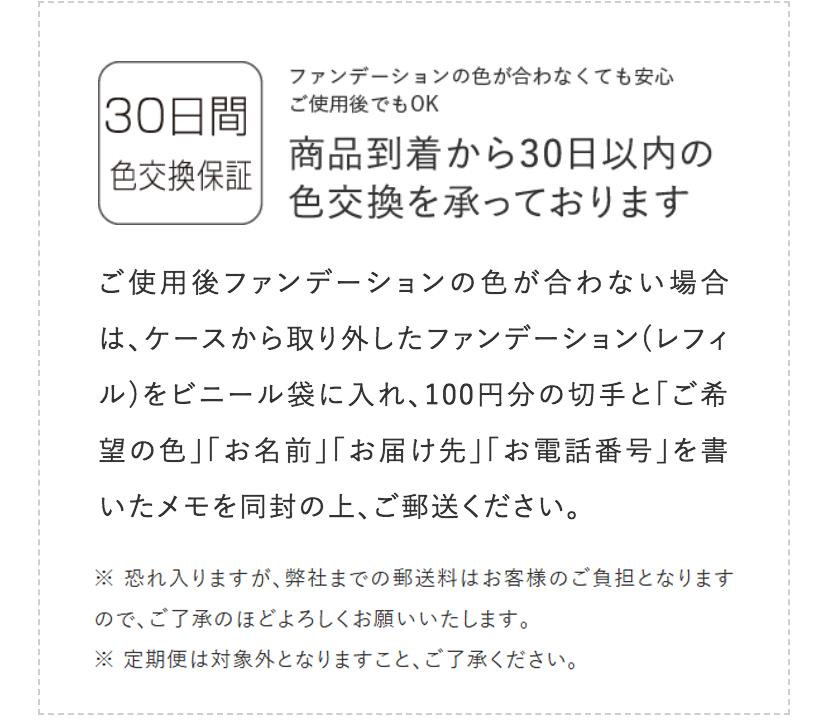 30日間色交換保証