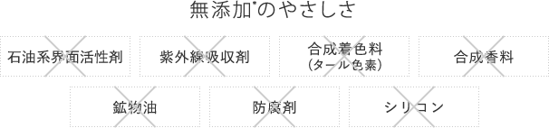 無添加のやさしさ