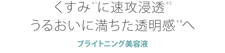 ハイドロキノンを超える圧倒する透明感へ｜ブライトニング美容液