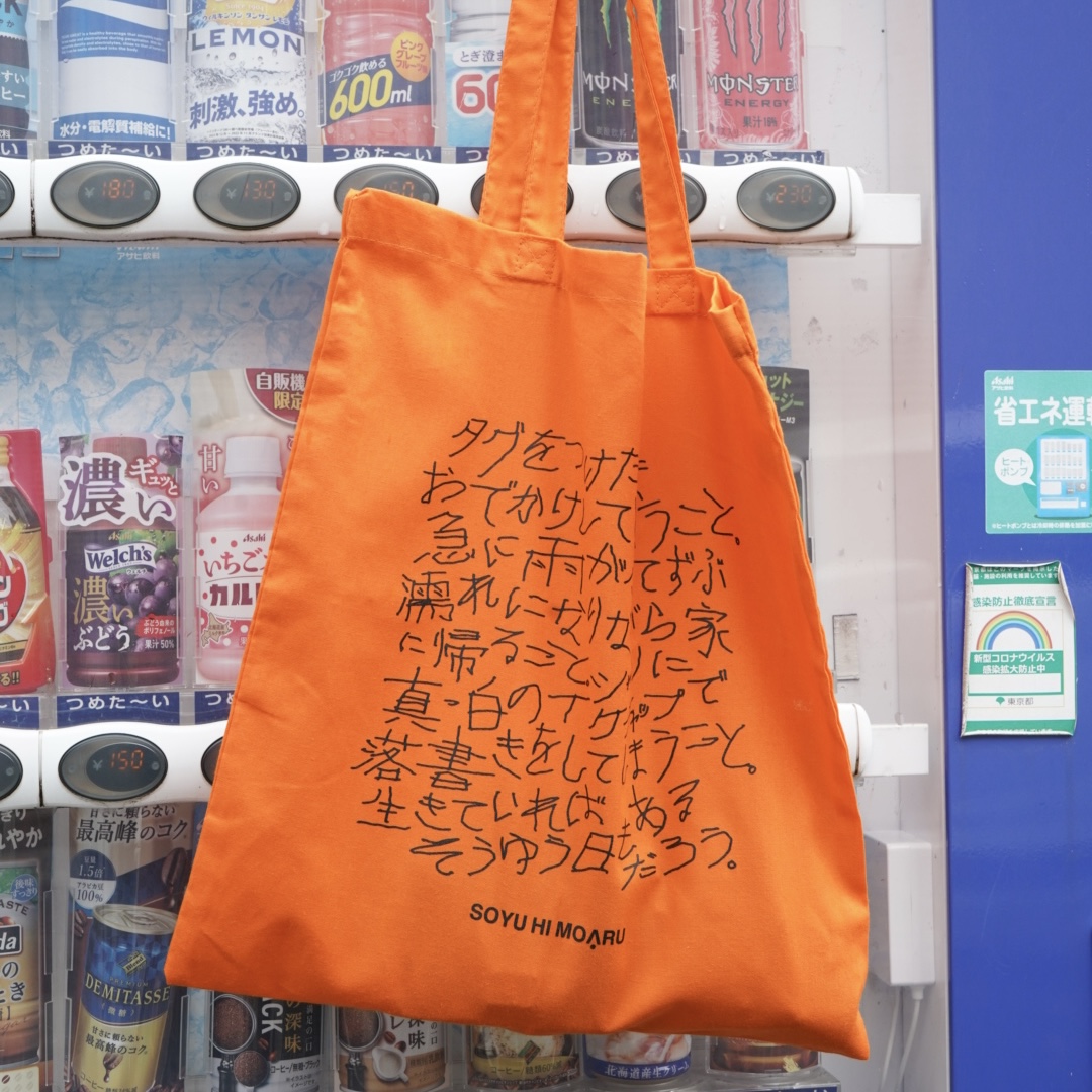 そうゆう日もあるトート / orange