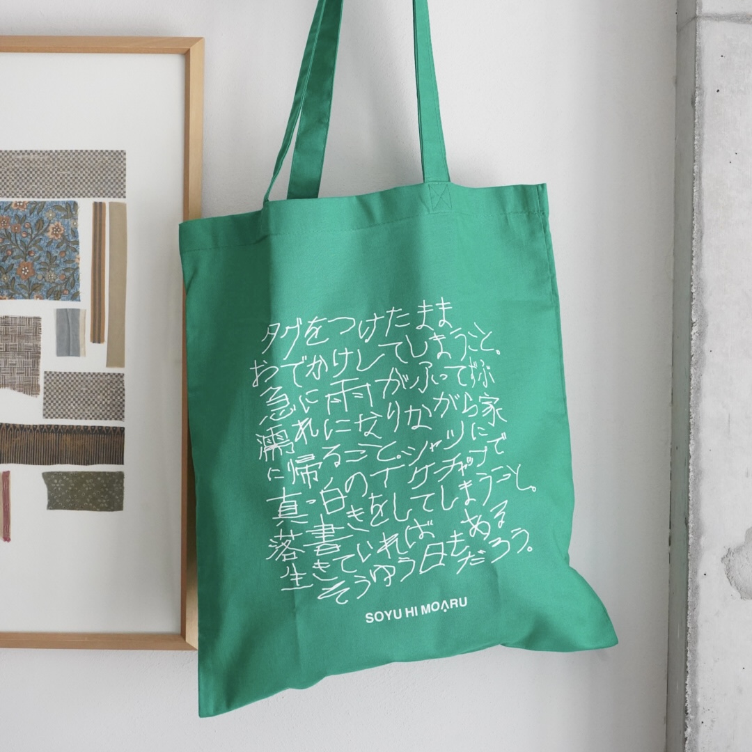そうゆう日もあるトート / green