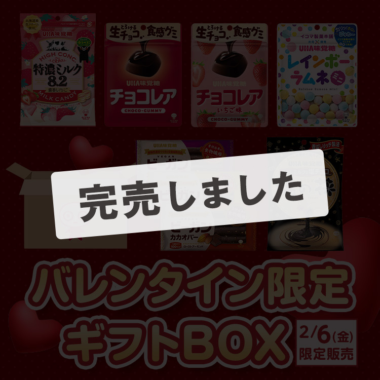 2月6日数量限定発売】2026年バレンタイン限定ギフトBOX |UHA味覚糖公式