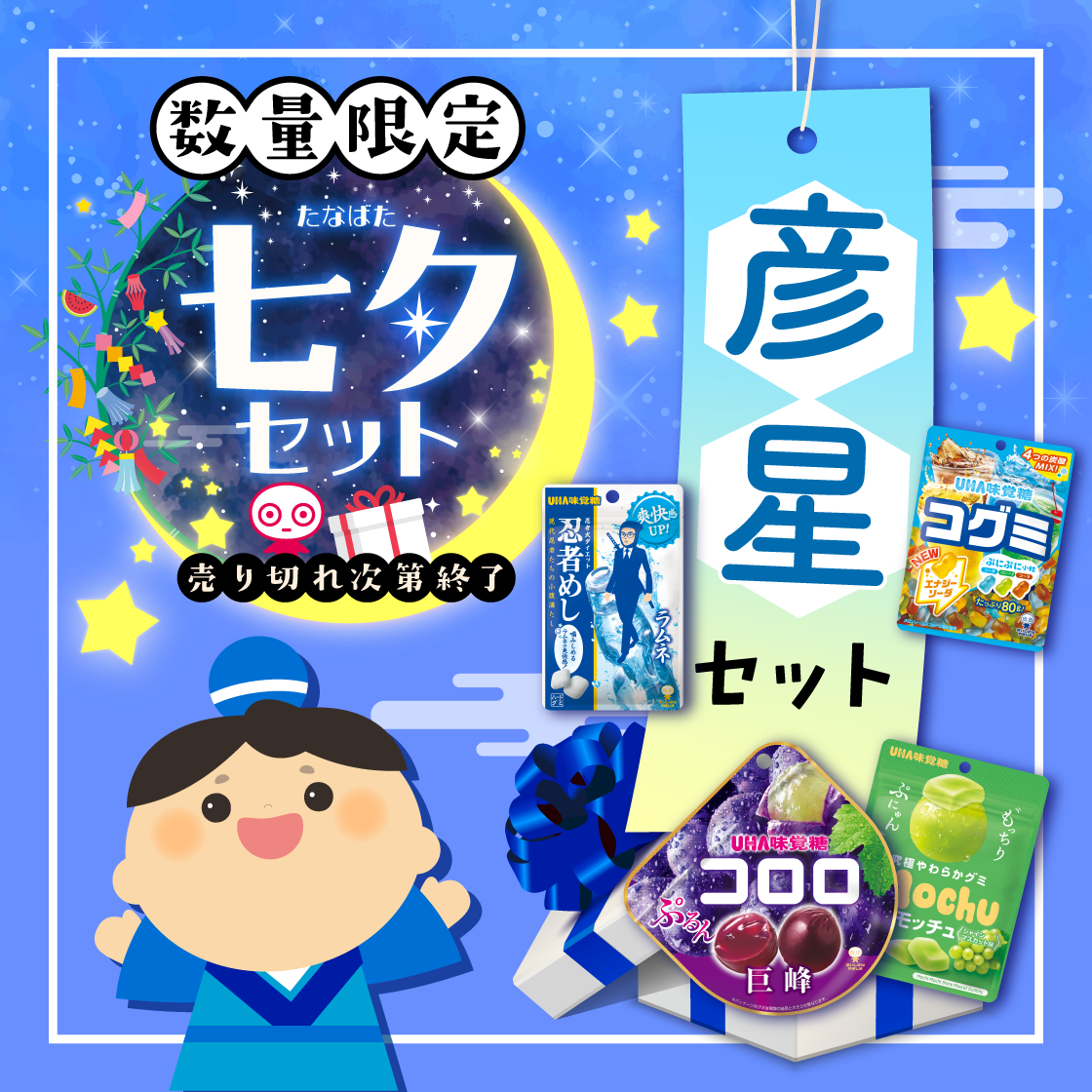 250個限定！！】彦星セット |UHA味覚糖公式オンラインストア