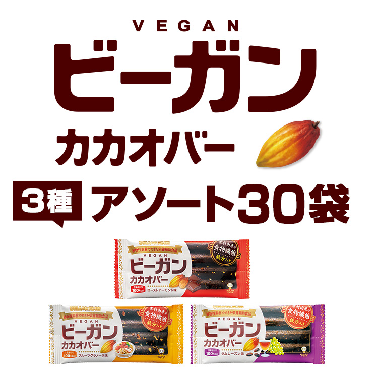 ビーガンカカオバー 3種アソート 30袋 |UHA味覚糖公式オンラインストア