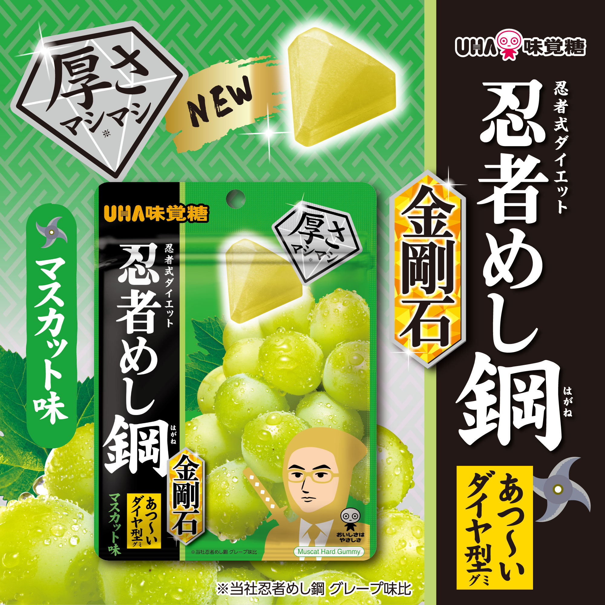 忍者めし鋼 金剛石 マスカット味 1袋（バラ売り） |UHA味覚糖公式