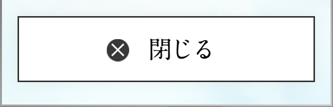 閉じる