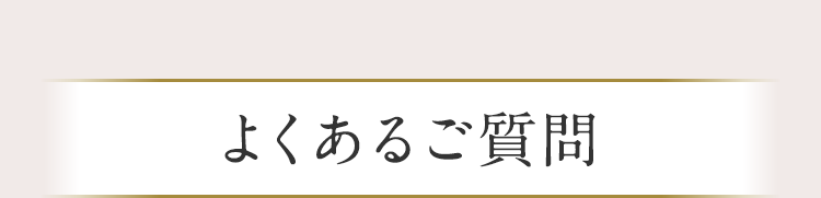 よくあるご質問 Q&A