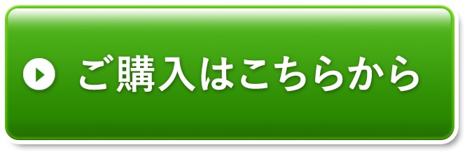 ご購入はこちらから