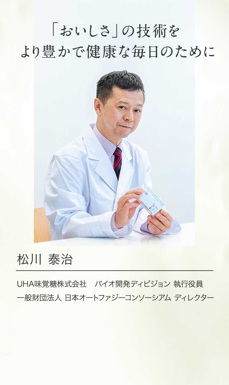 「おいしさ」の技術をより豊かで健康な毎日のために