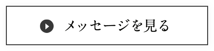 メッセージを見る