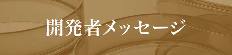 開発者メッセージ